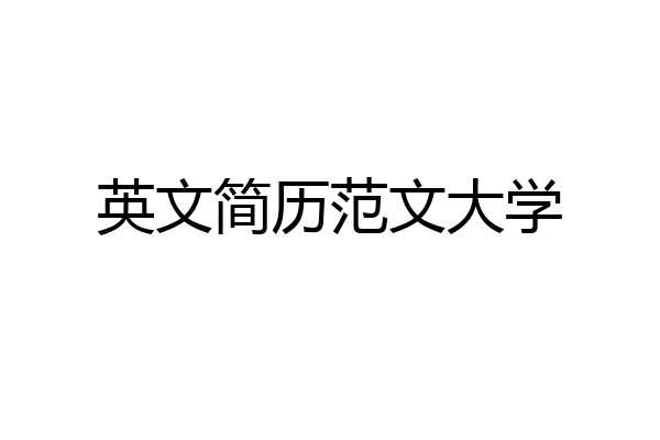 英文简历范文大学