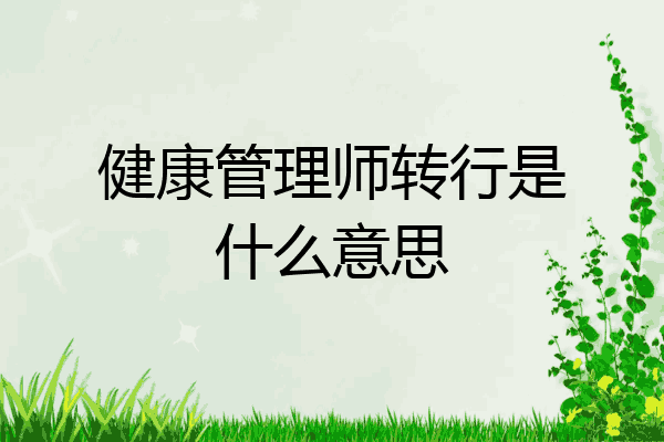 健康管理师转行是什么意思
