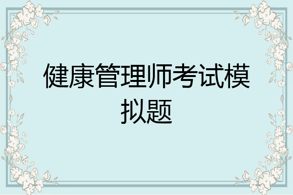 健康管理师考试模拟题