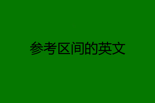 参考区间的英文