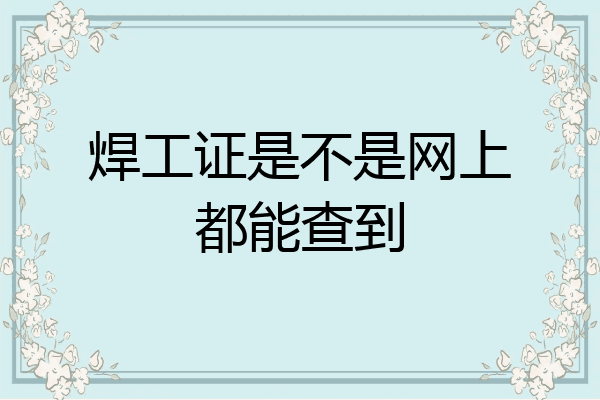 焊工证是不是网上都能查到