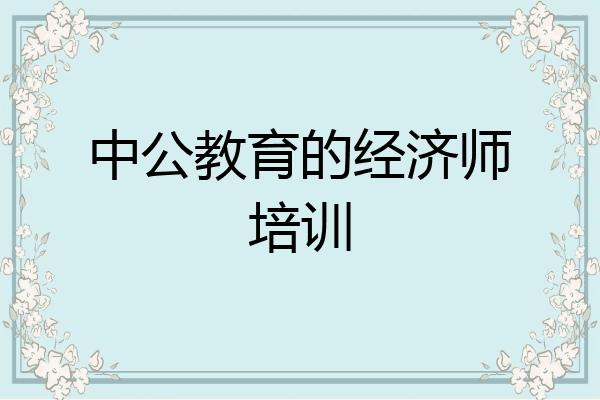 中公教育的经济师培训