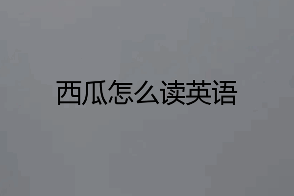 西瓜怎么读英语