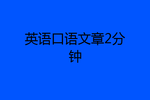 英语口语文章2分钟