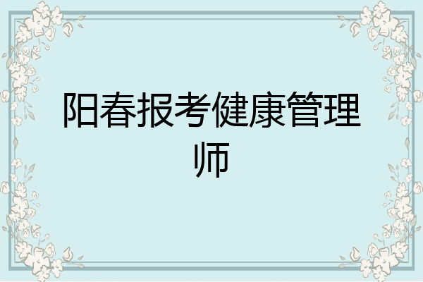 阳春报考健康管理师