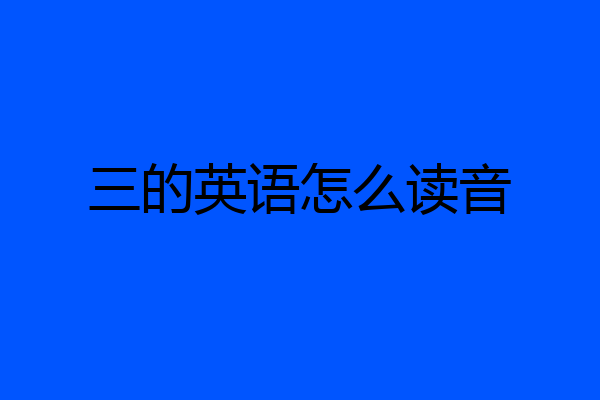 三的英语怎么读音