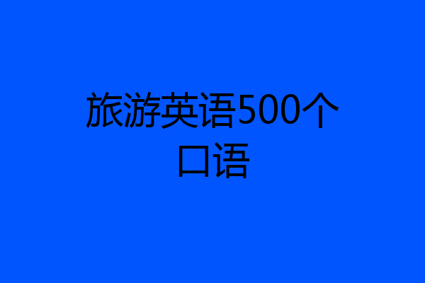 旅游英语500个口语
