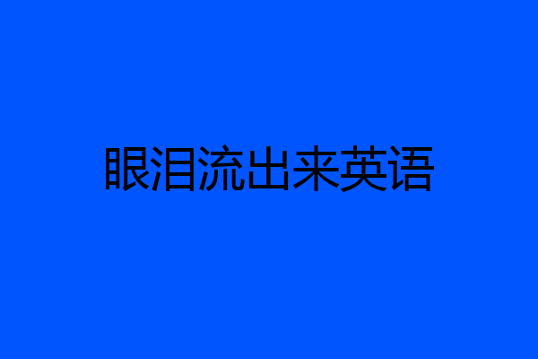 眼泪流出来英语