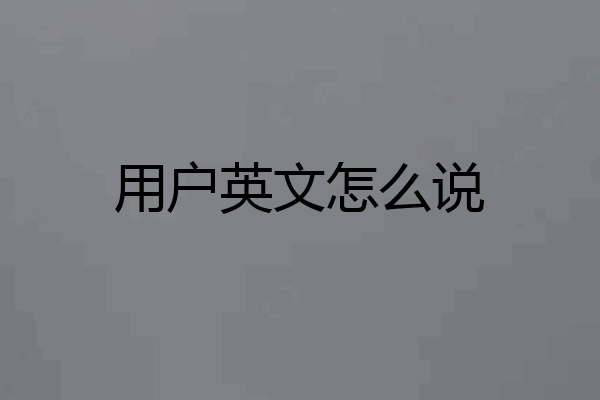 用户英文怎么说