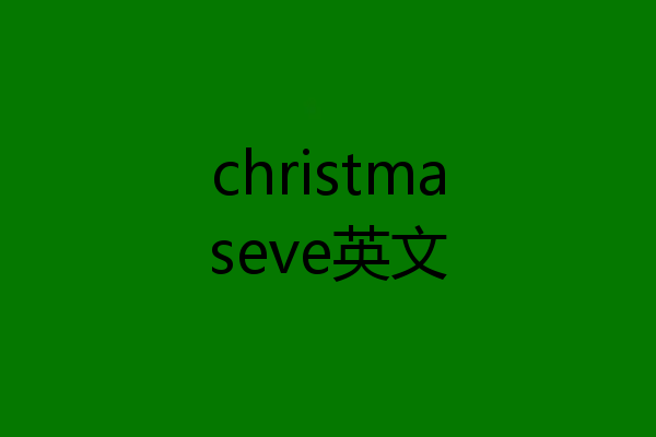 christmaseve英文