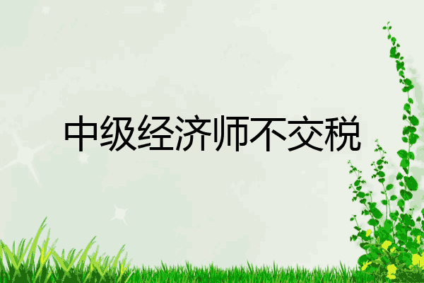 中级经济师不交税