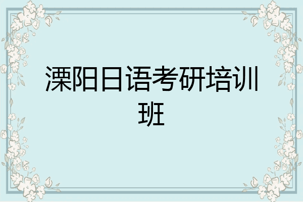 溧阳日语考研培训班