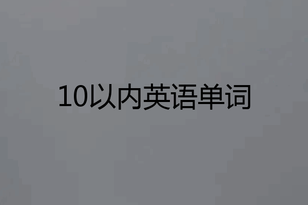 10以内英语单词