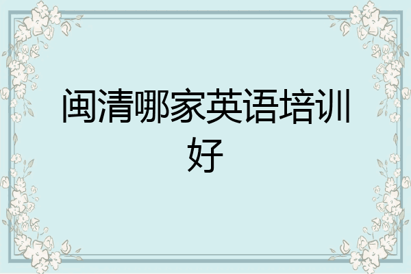 闽清哪家英语培训好
