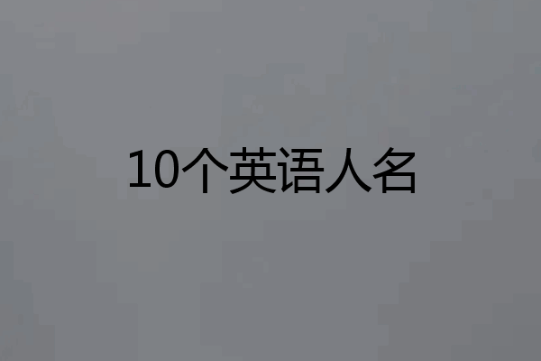 10个英语人名