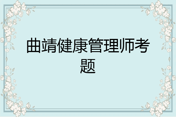 曲靖健康管理师考题