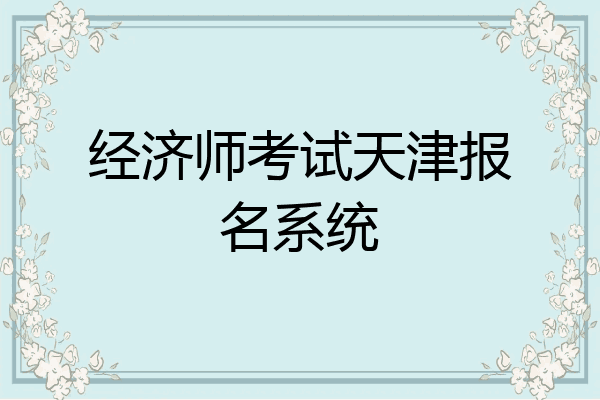 经济师考试天津报名系统
