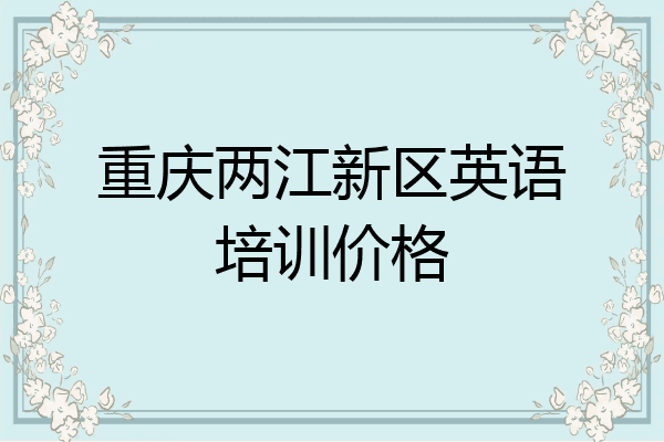 重庆两江新区英语培训价格