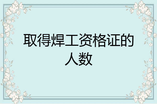 取得焊工资格证的人数