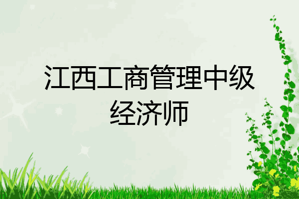江西工商管理中级经济师