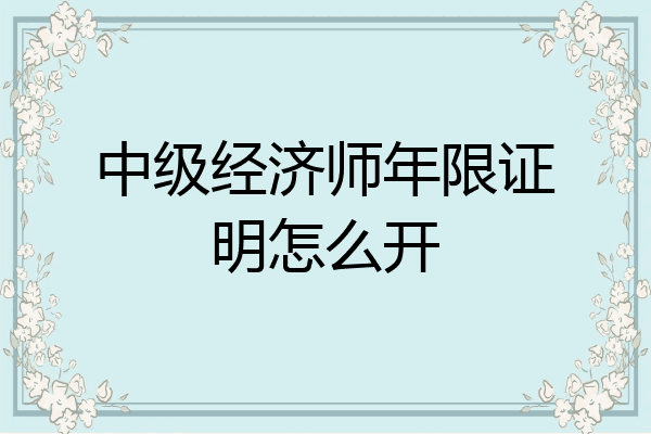中级经济师年限证明怎么开