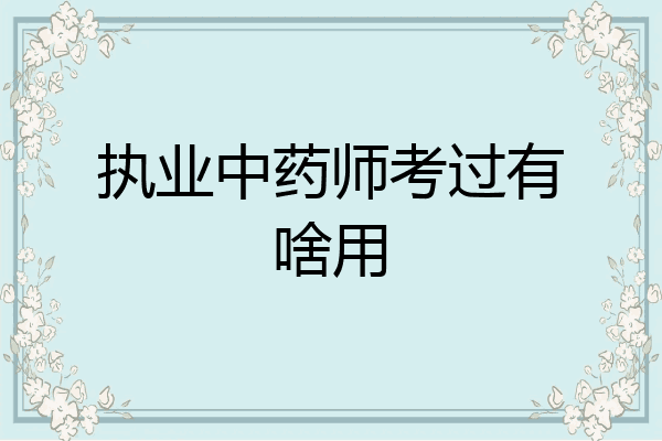 执业中药师考过有啥用