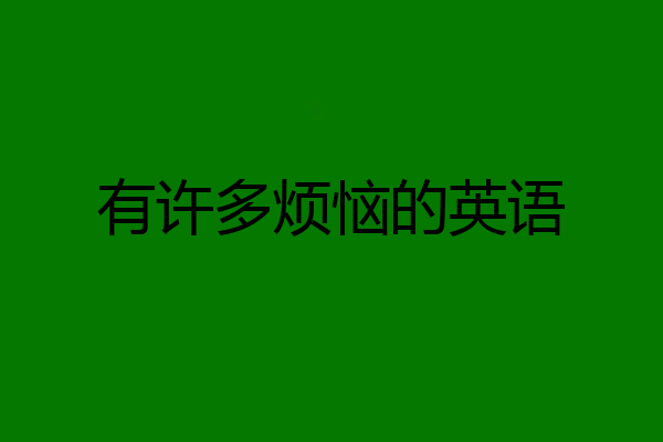 有许多烦恼的英语