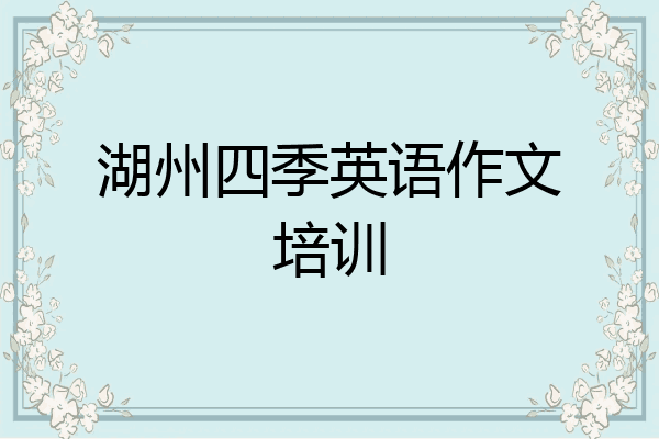 湖州四季英语作文培训