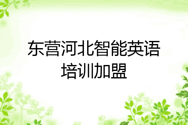 东营河北智能英语培训加盟