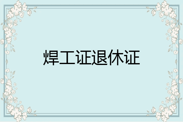 焊工证退休证
