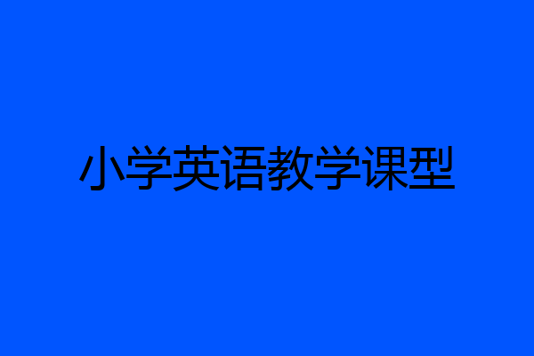 小学英语教学课型