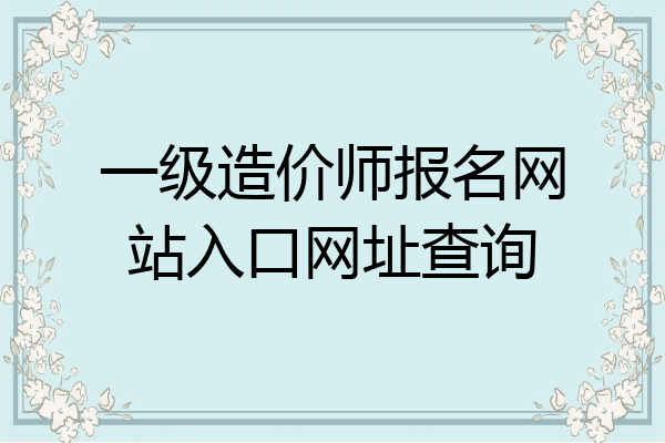 一级造价师报名网站入口网址查询