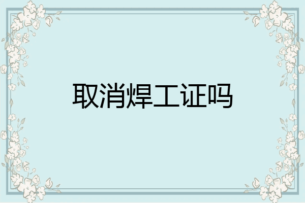 取消焊工证吗