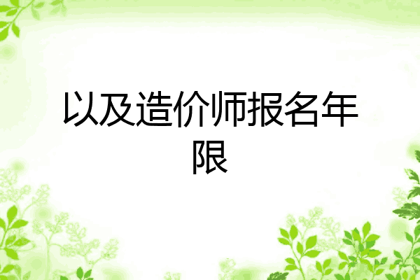 以及造价师报名年限