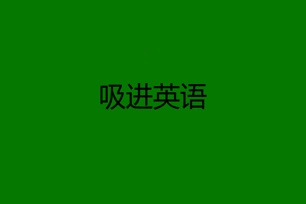 吸进英语