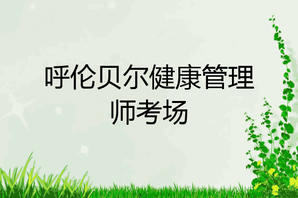 呼伦贝尔健康管理师考场