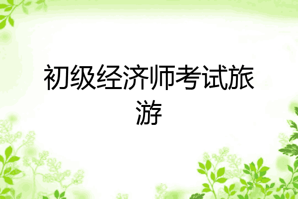 初级经济师考试旅游