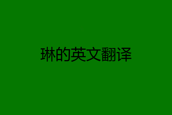 琳的英文翻译