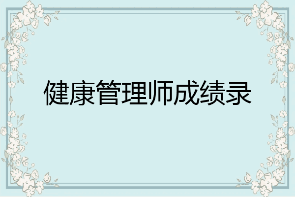 健康管理师成绩录