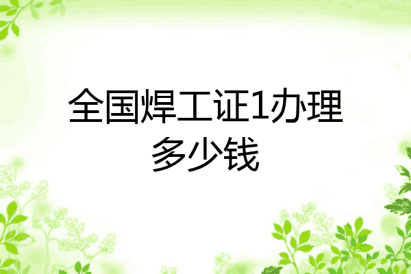 全国焊工证1办理多少钱