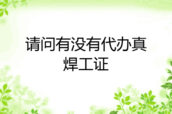 请问有没有代办真焊工证