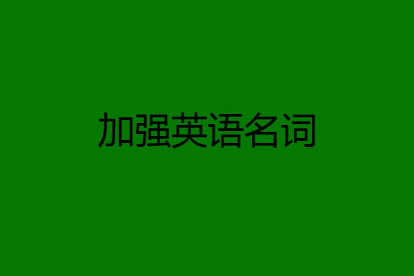 加强英语名词