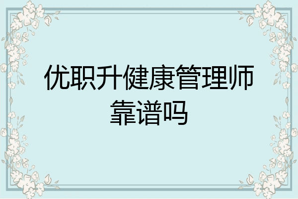 优职升健康管理师靠谱吗