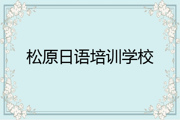 松原日语培训学校