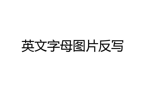 英文字母图片反写