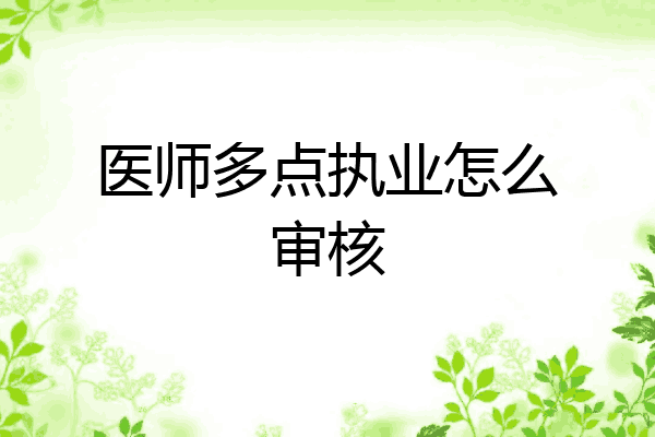 医师多点执业怎么审核