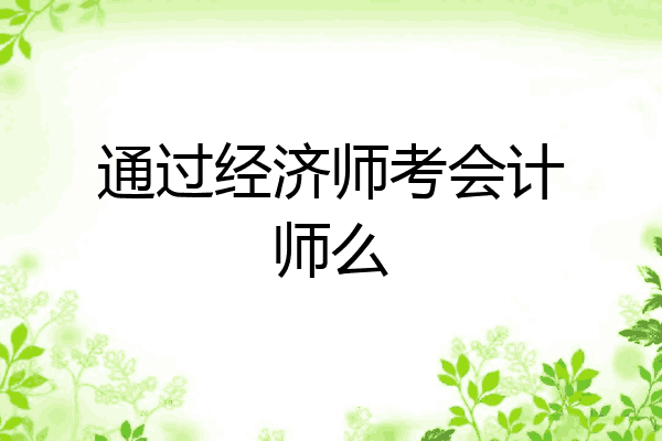 通过经济师考会计师么
