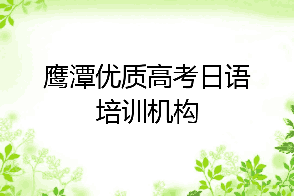鹰潭优质高考日语培训机构