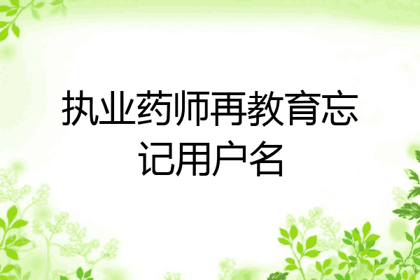 执业药师再教育忘记用户名