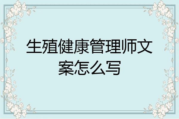 生殖健康管理师文案怎么写